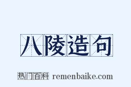 八陵造句是什么意思的图片